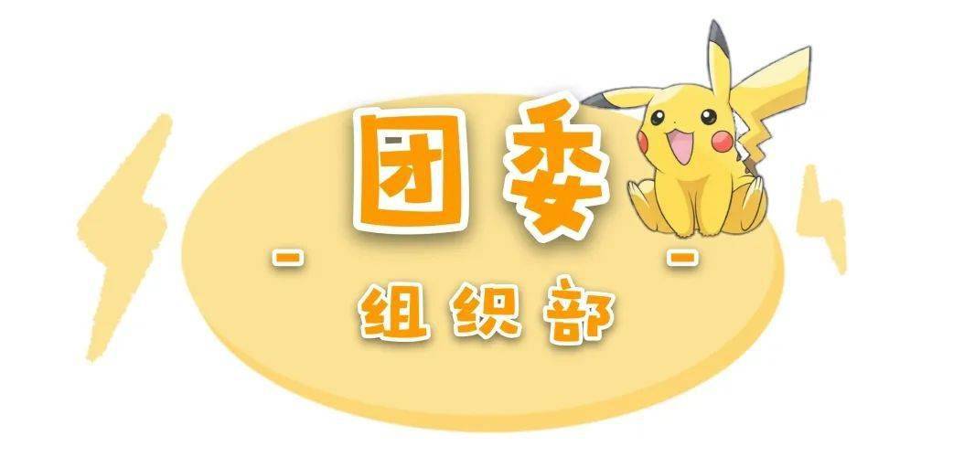 组织部招新经一场春秋换一次成长