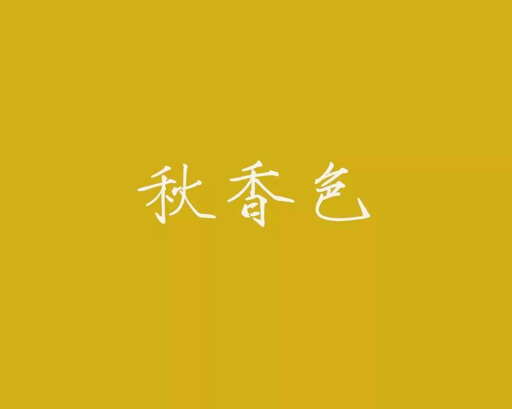 秋香色:浅橄榄色浅黄绿色.