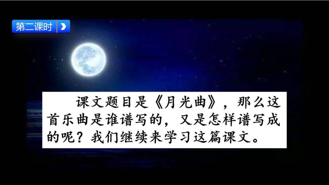 部編六年級語文上冊第22課月光曲精講