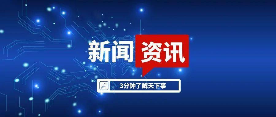 【新闻资讯】3分钟了解天下事_中国