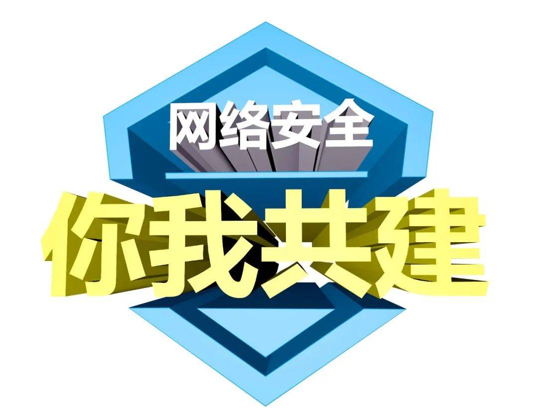 国家网络安全宣传周 | 网络安全我参与 幸福生活我守护