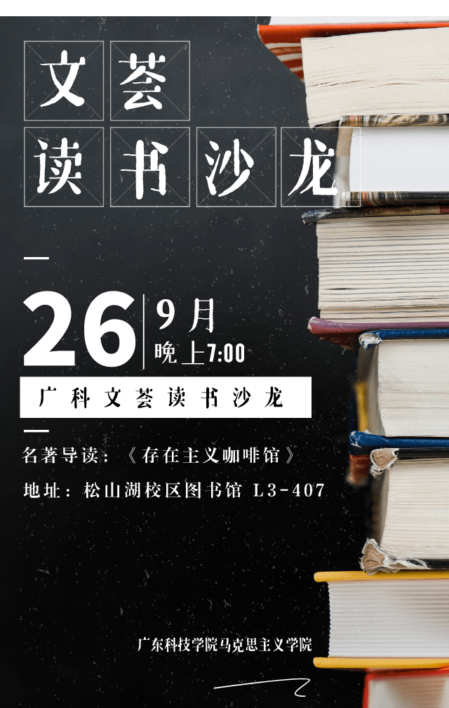 預告廣科文薈讀書沙龍第一期存在主義咖啡館