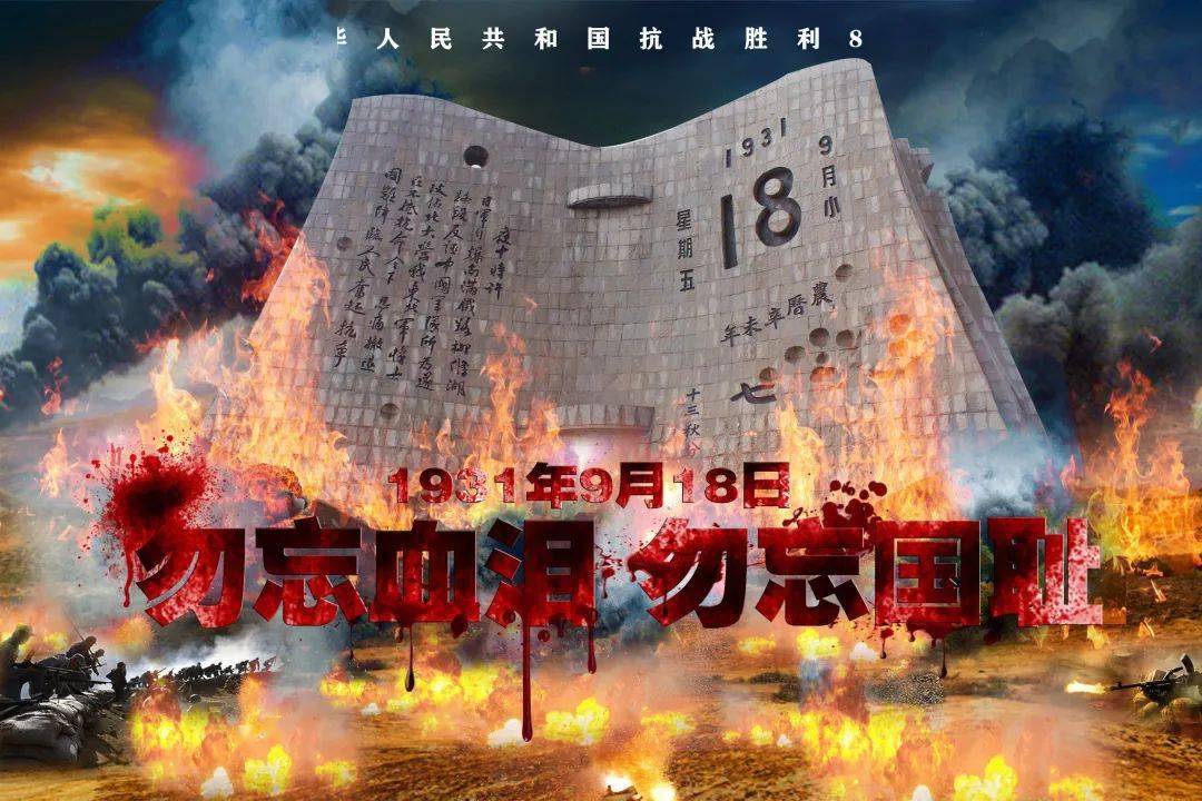 918丨纪念九一八事变89周年吾辈勿忘国耻