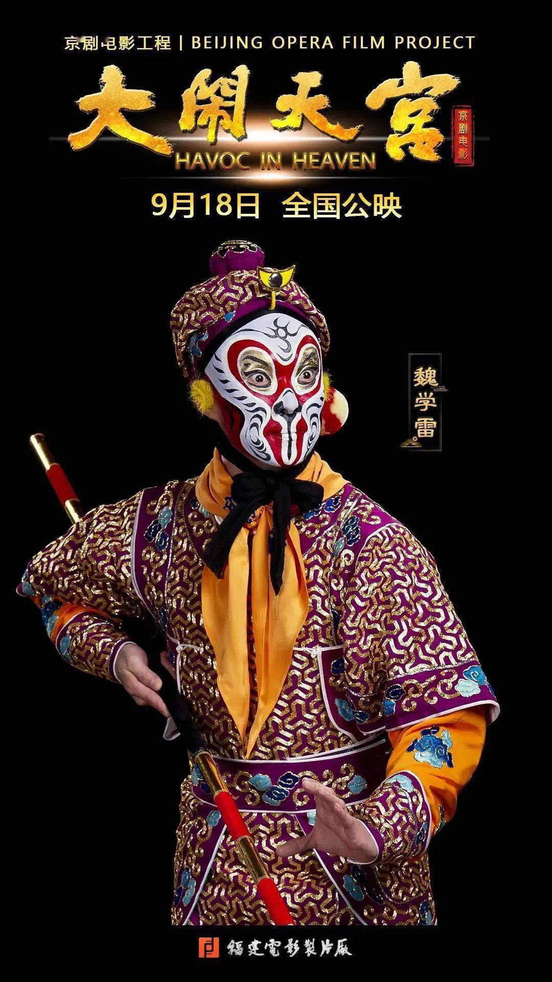 京剧电影大闹天宫举行全国公映仪式
