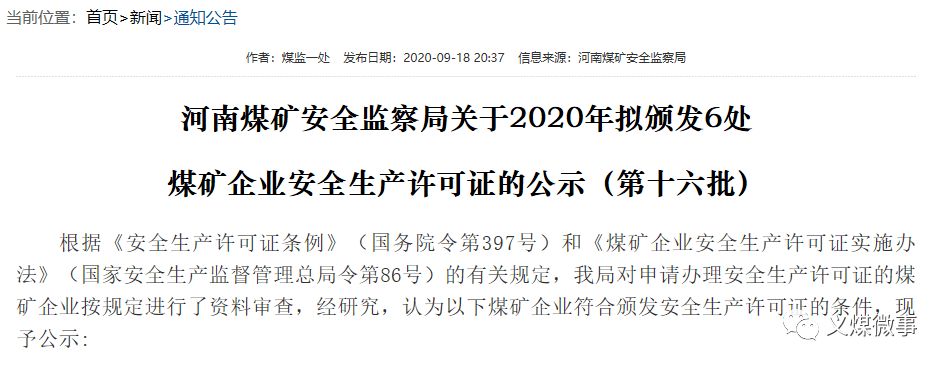 河南煤监局关于2020年拟颁发6处煤矿企业安全生产许可证的公示