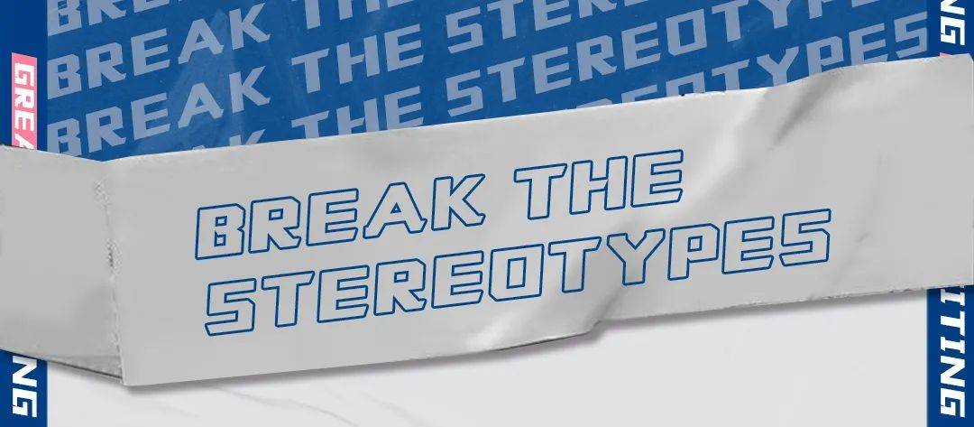 击破刻板印象拒绝贴标签