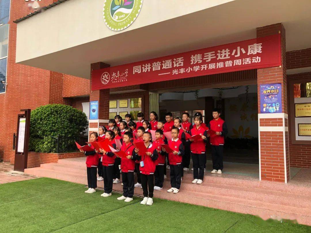 推普活动光丰行 激情抒写爱国志——光丰小学推广普通话宣传周主题