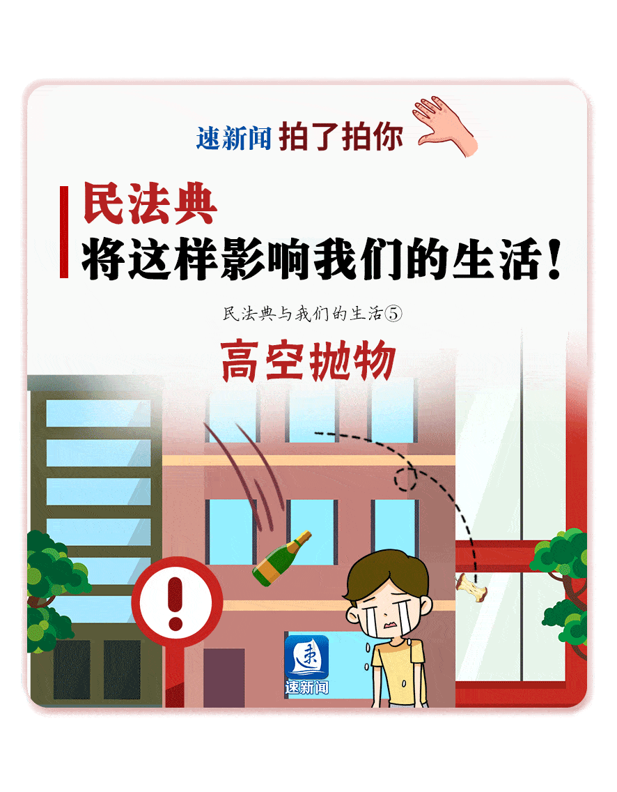 民法典与我们的生活⑤ 遇上高空抛物坠物,该找谁赔偿?