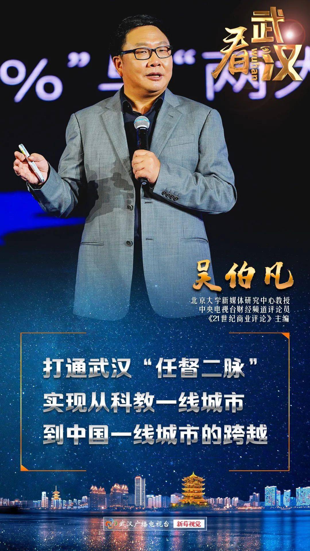 吴伯凡打通武汉任督二脉实现从科教一线城市到中国一线城市的跨越