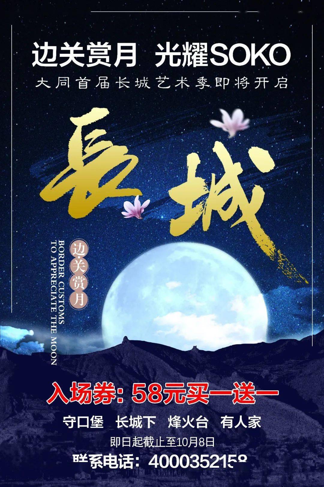 阳高农民丰收节•长城soko艺术季