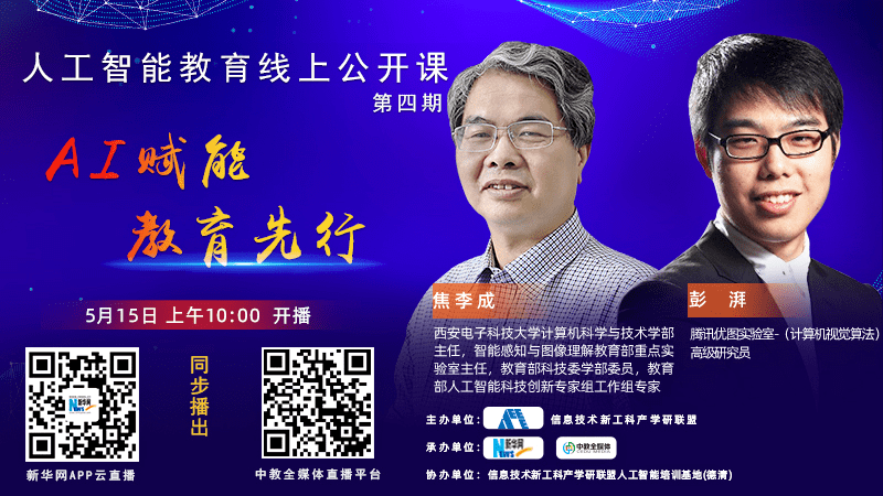 全媒体直播人工智能教育线上公开课第八期播出反响热烈天津大学人工
