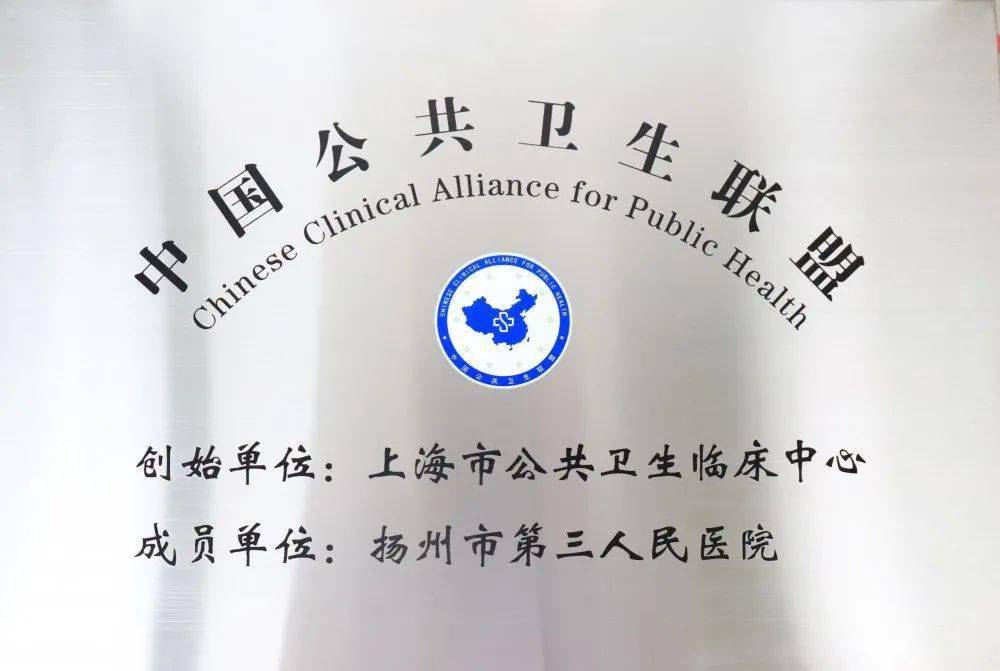 新闻丨我院成为中国公共卫生联盟成员