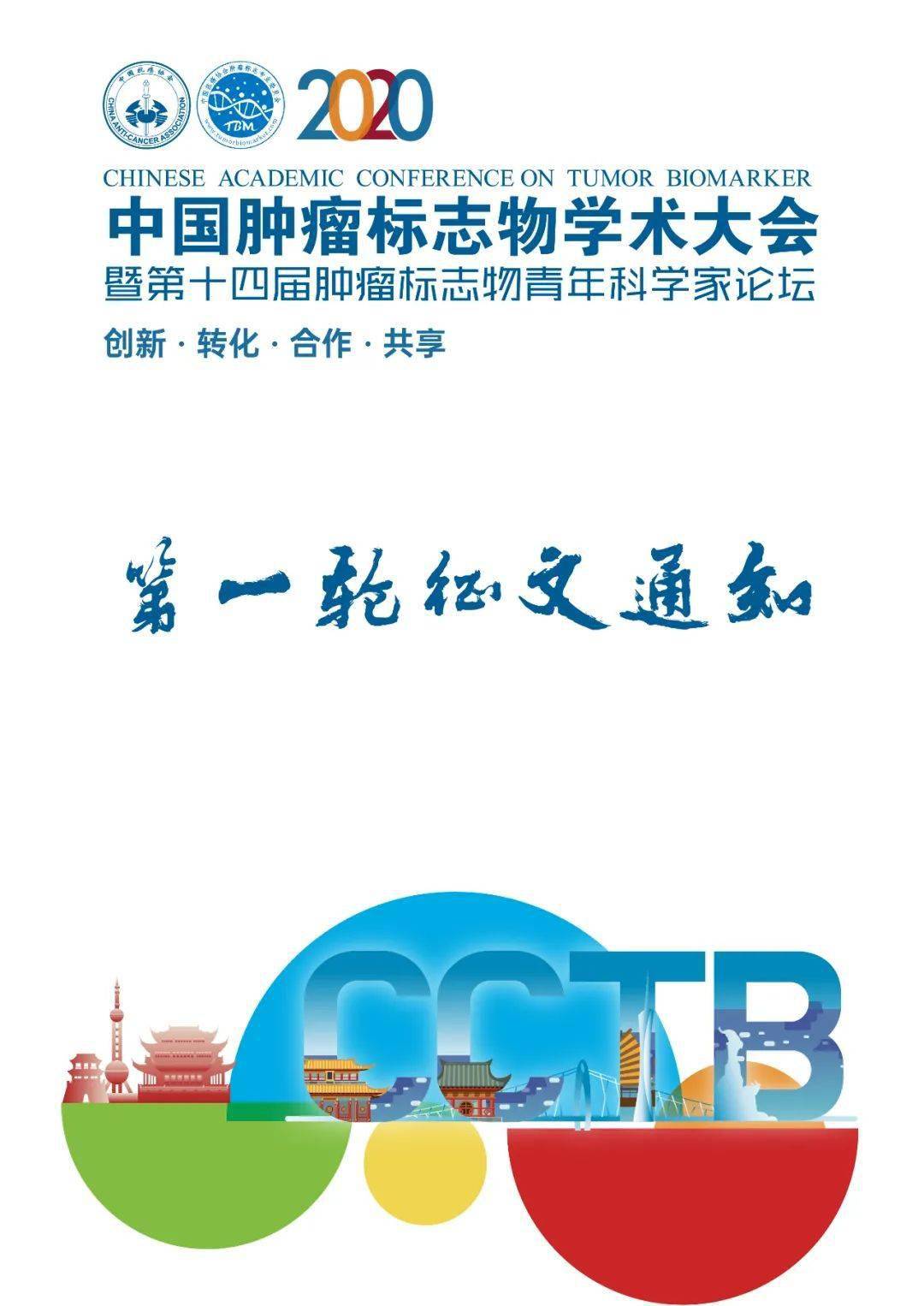 中国肿瘤标志物学术大会暨第十四届肿瘤标志物青年科学家论坛_创新