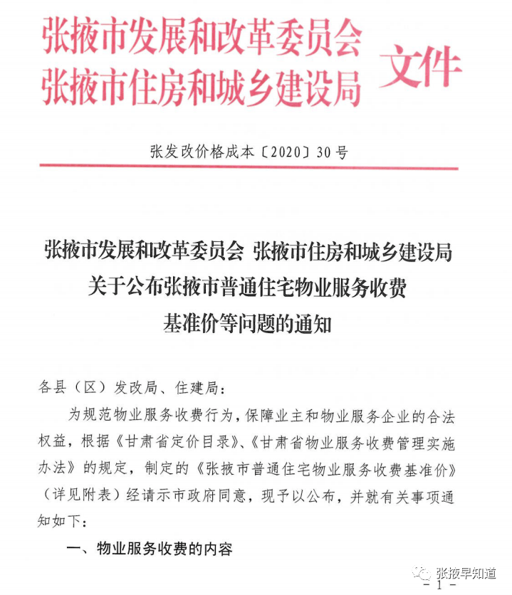 张掖市普通住宅物业服务收费基准价公布