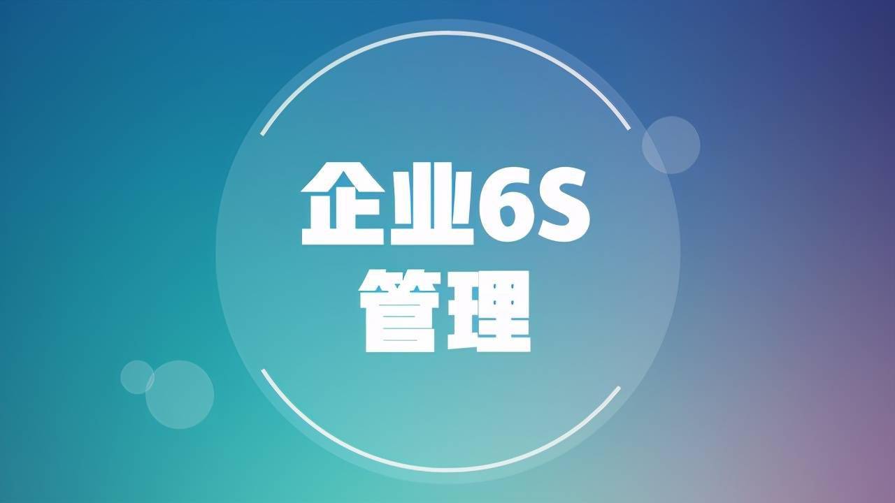 160页企业6s管理:关于6s,6s特点,6s作用,如何推进