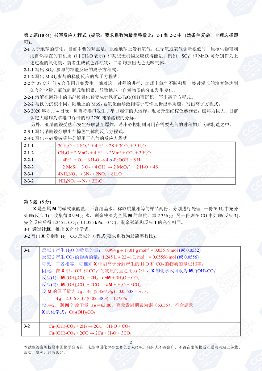 竞赛丨2020年中国化学奥林匹克初赛官方答案公布!