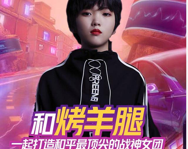和平精英对标不求人k1虎牙烤羊腿全网首个女战神团展开招募