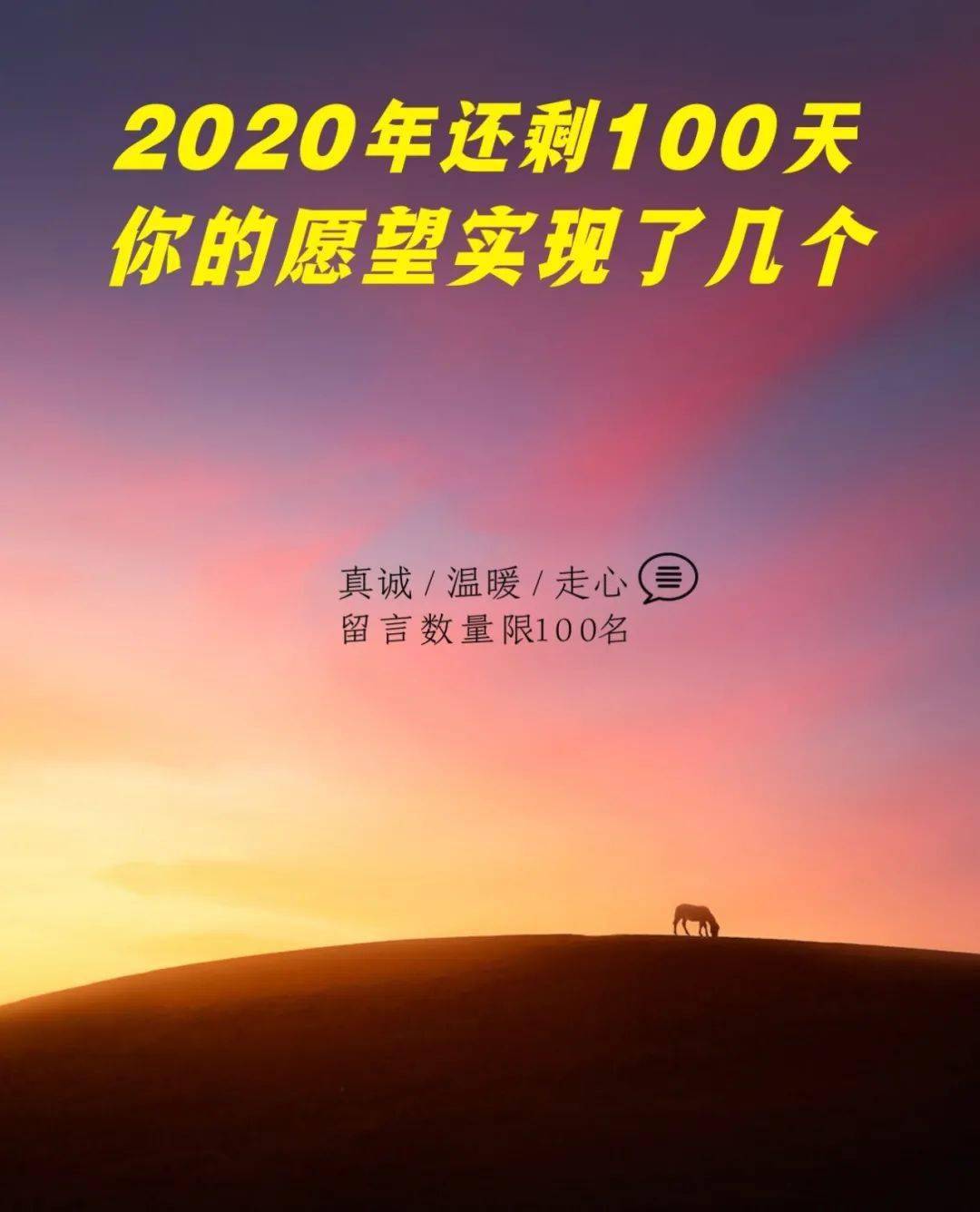 2020年还剩100天你的愿望实现了几个