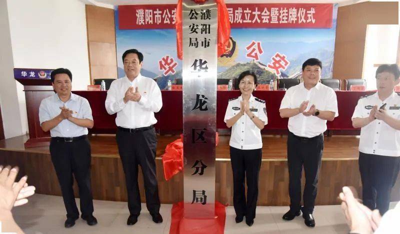 重磅濮阳市公安局4个城区分局正式挂牌成立