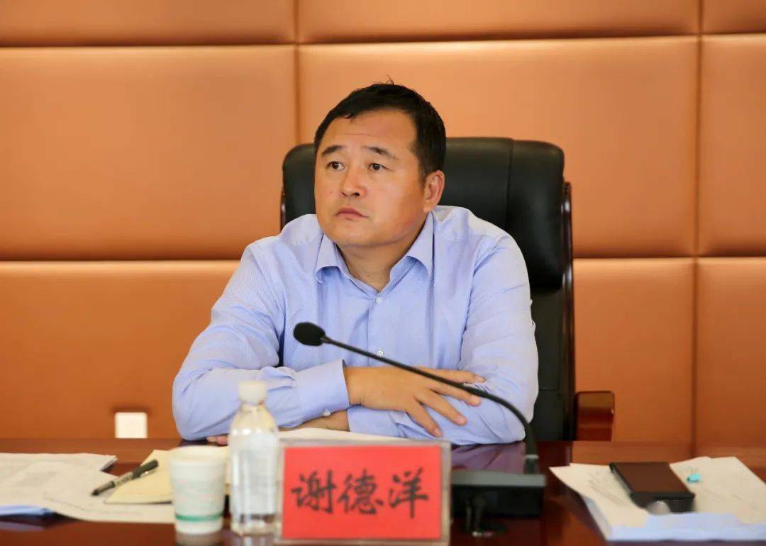 谢德洋在主持中强调贯彻落实好本次会议精神,在思想认识上要再提升.