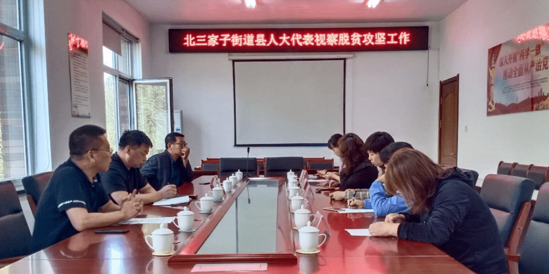 【主题活动】北三家子代表团:监督助力脱贫攻坚
