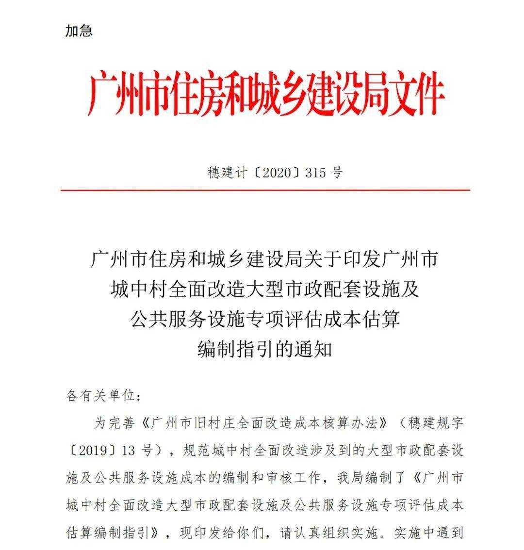广州印发加急文件!规范旧村改造市政配套成本核算
