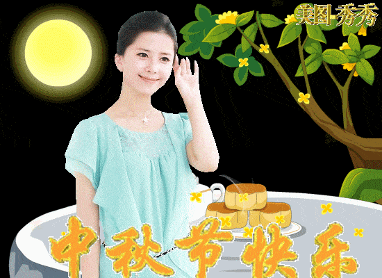 祝中秋节快乐图片贺卡_祝福