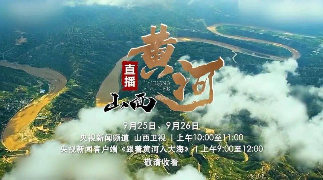 《直播黄河》山西篇推出大型融媒体特别节目9省区广播电视台联合黄河