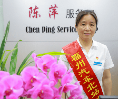 闽运站务公司客北站服务组组长福建省劳动模范陈萍:以客为尊●79.