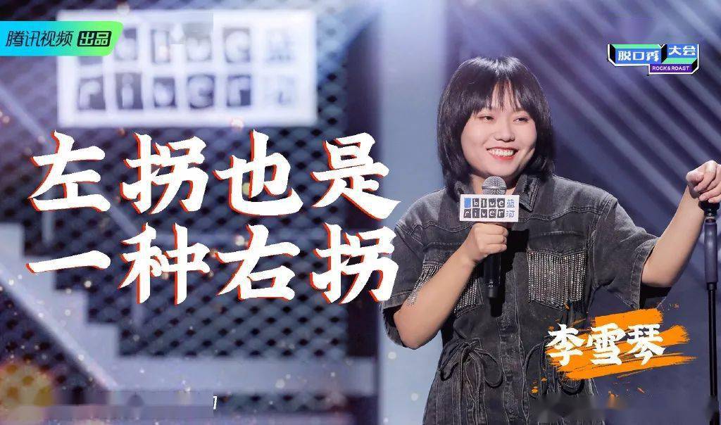 追星锦鲤脱口秀黑马都比不上一个李雪琴