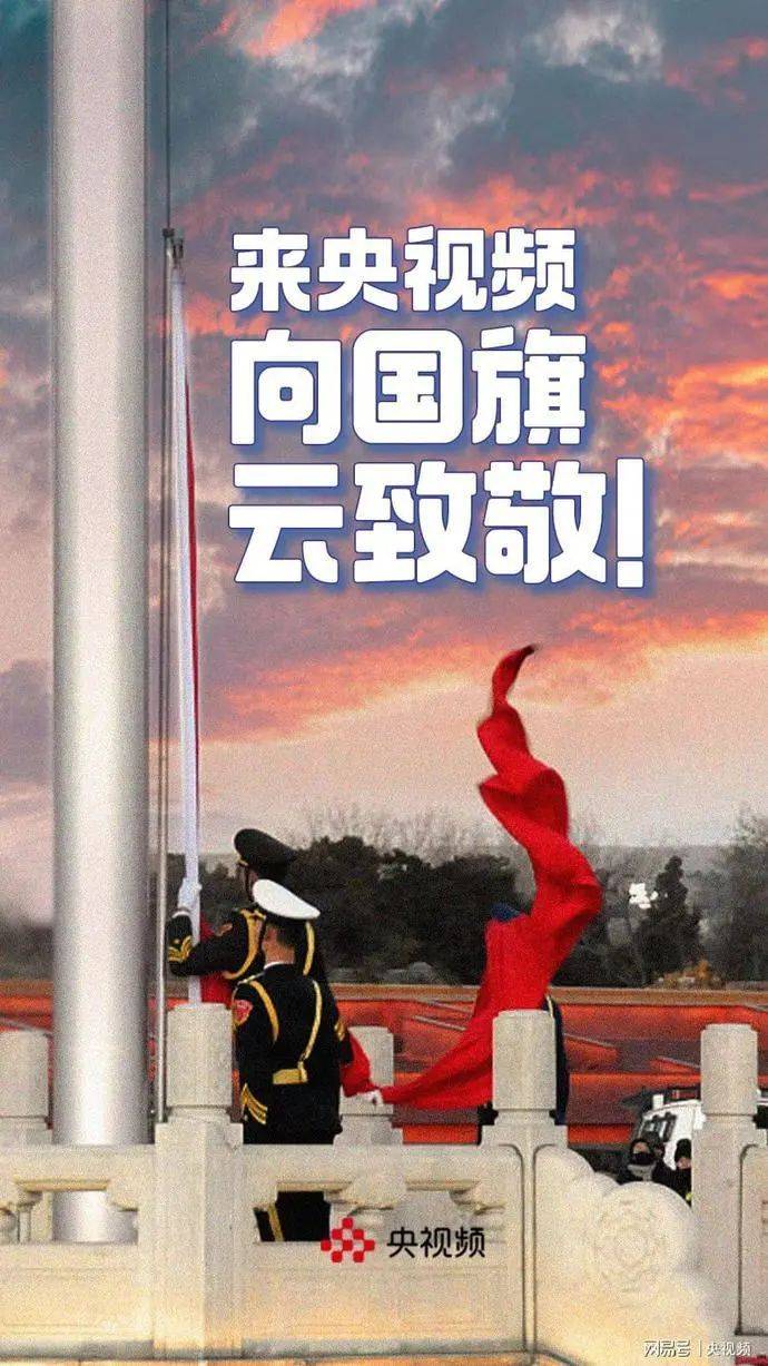 向国旗云致敬来央视频打卡升降旗