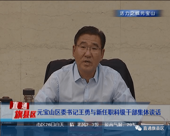元宝山区委书记王勇与新任职科级干部集体谈话