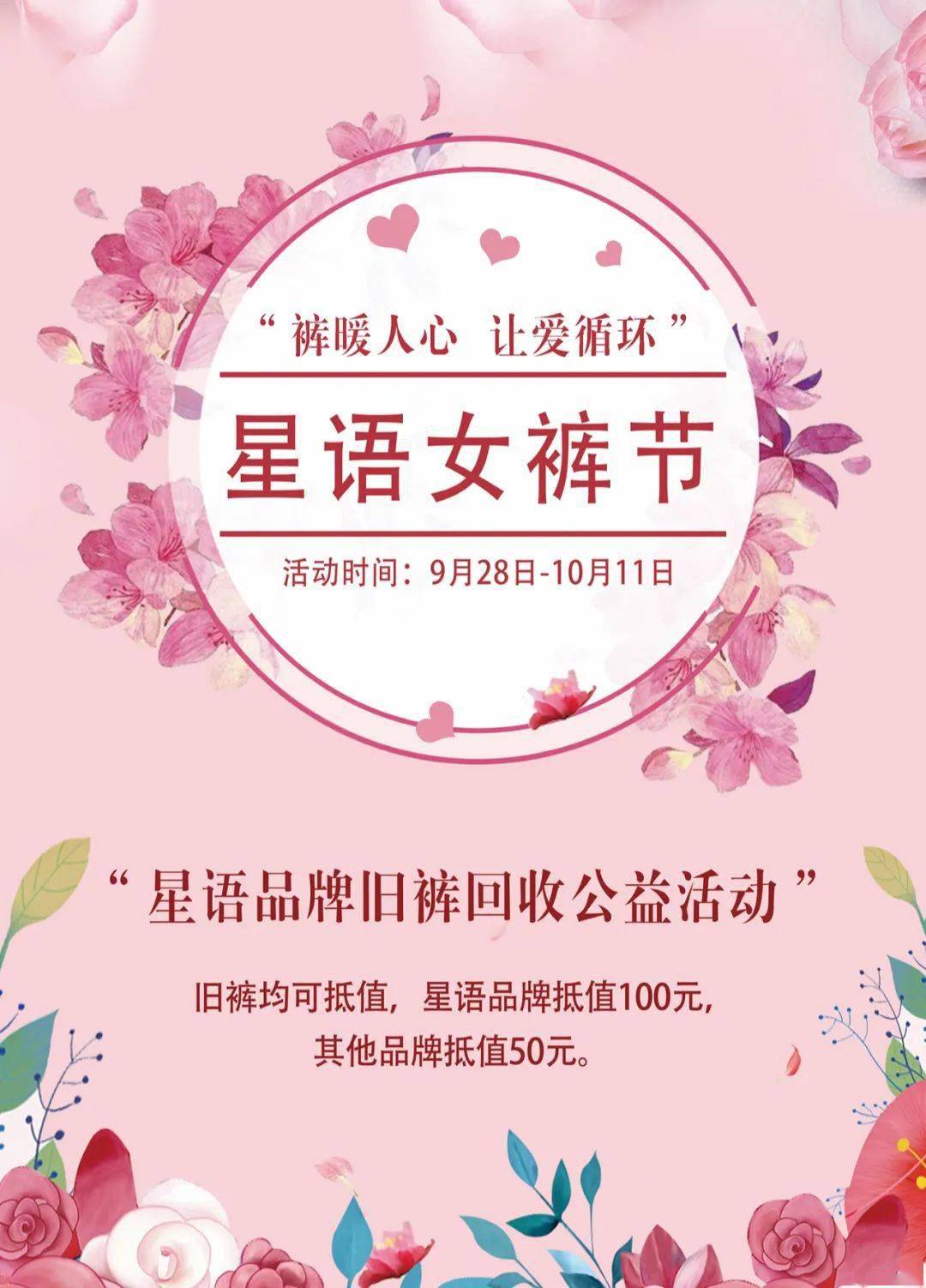 星语星语女裤节旧裤回收公益活动
