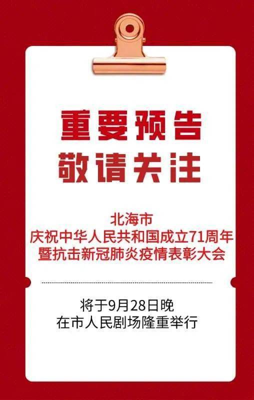 重要预告北海市庆祝中华人民共和国成立71周年暨抗击新冠肺炎疫情表彰