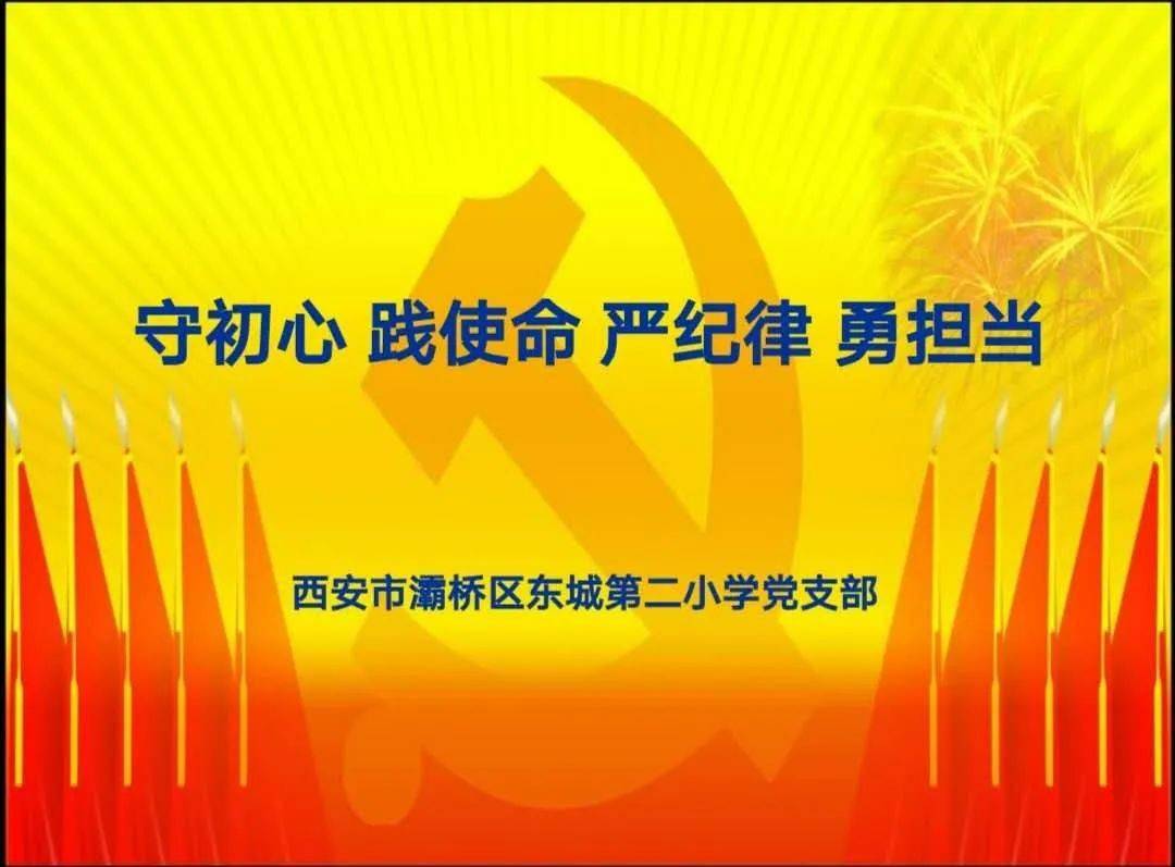 【灞桥教育】守初心 践使命 严纪律 勇担当——灞桥区东城二小党支部