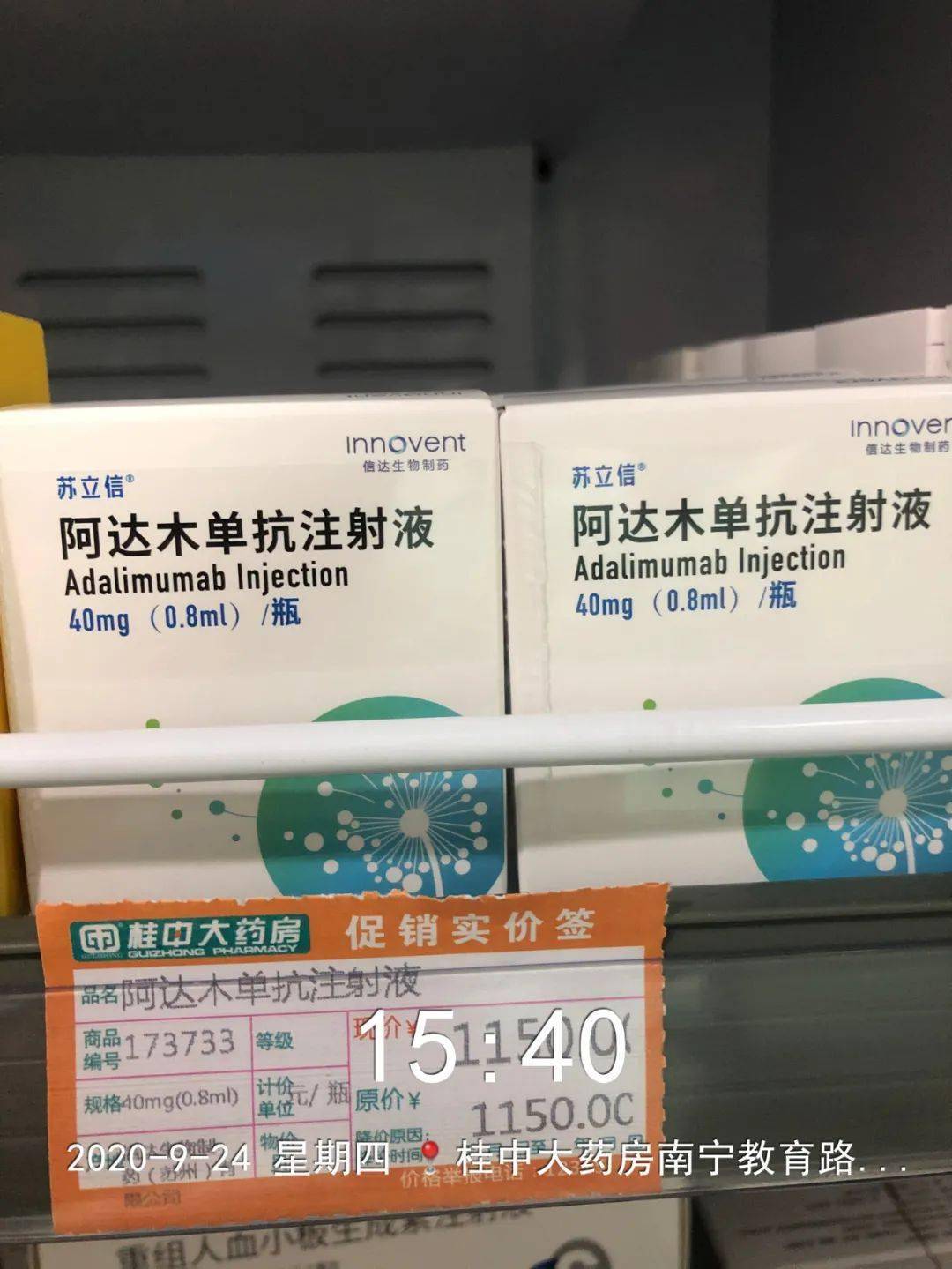 苏立信03 (阿达木单抗注射液) 已到达桂中大药房 2020年9月3日
