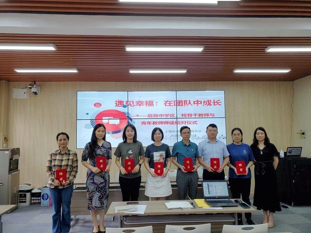 遇见幸福在团队中成长启良中学区校骨干教师与青年教师师徒结对仪式