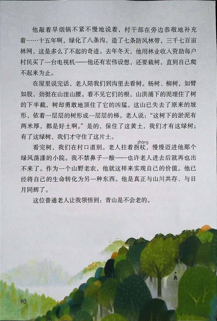 教学视频|部编版六年级语文上册第20课《青山不老》_课本