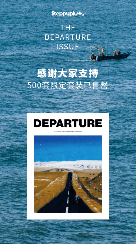 departure重新出发既是艺术也是愿景