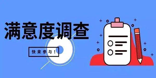 这项满意度调查开始啦期待您的参与