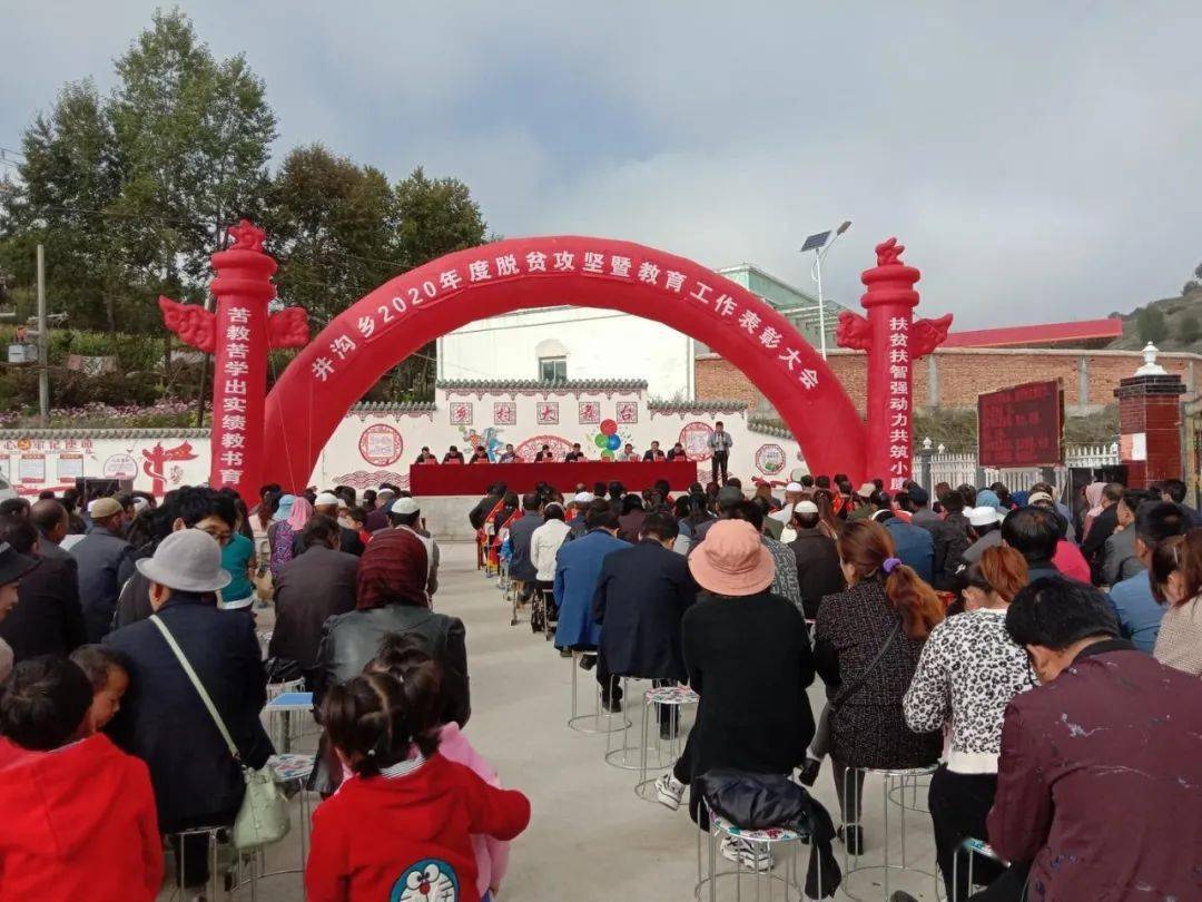 临夏县井沟乡召开2020年度脱贫攻坚暨教育工作表彰大会