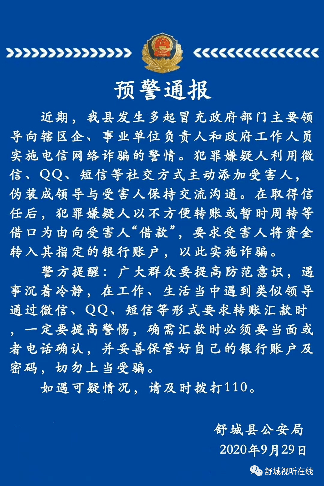 犯罪嫌疑人利用微信,qq,短信等社交方式主动添加受害人,伪装成领导与