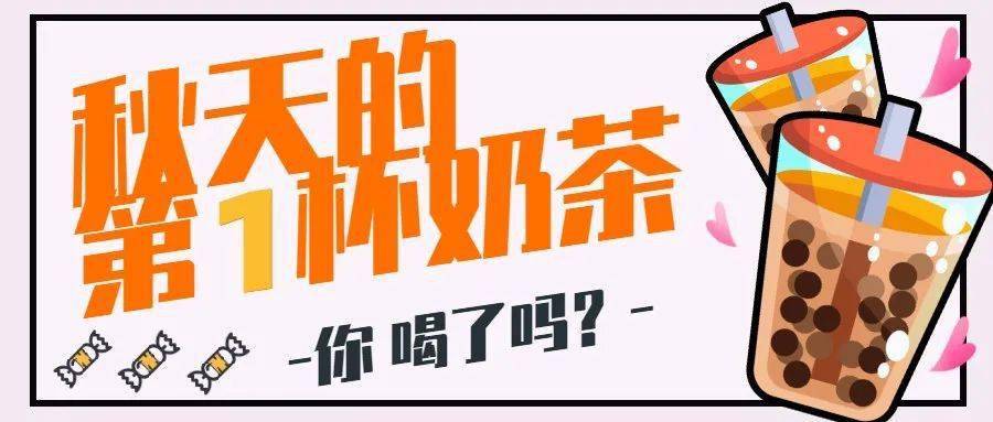 秋天的第一杯奶茶你喝了吗