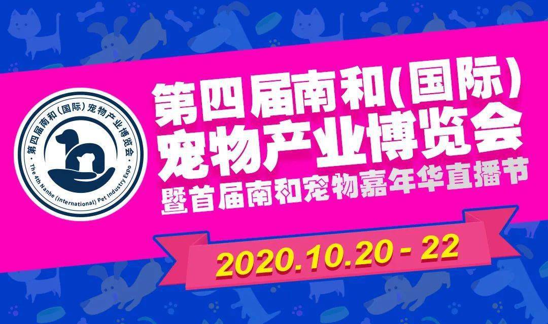 第四届南和宠物产业博览会观众预登记入口