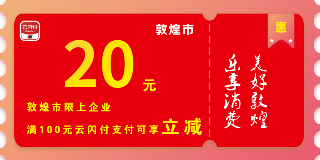 敦煌市零售酒店餐饮指定商户云闪付app扫码支付满100元立减20元!_手机