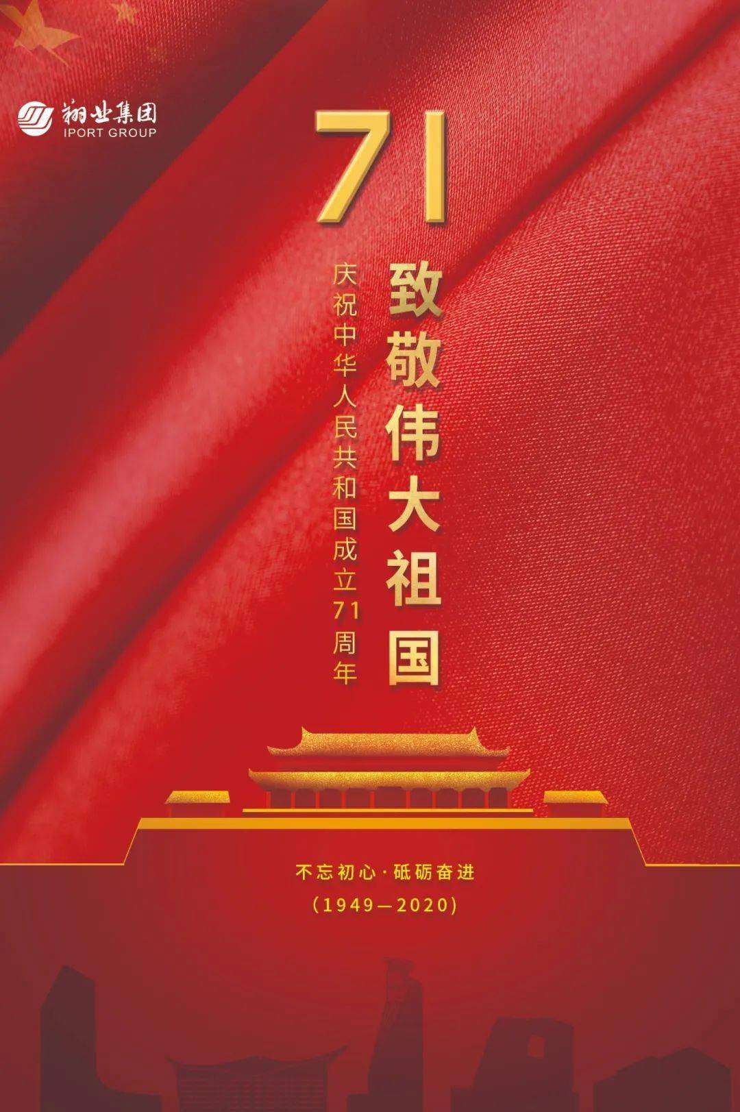 庆祝中华人民共和国成立71周年