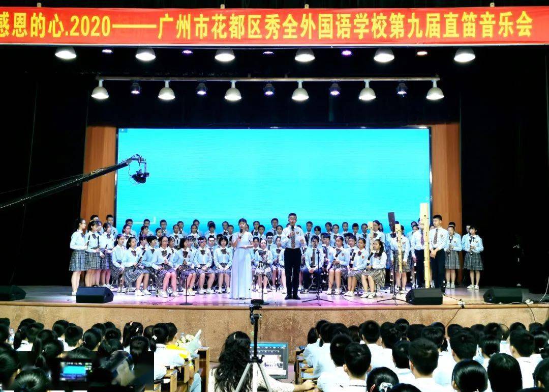感恩祖国 感恩母校——秀外举办"感恩的心·2020"直笛音乐会_笛团