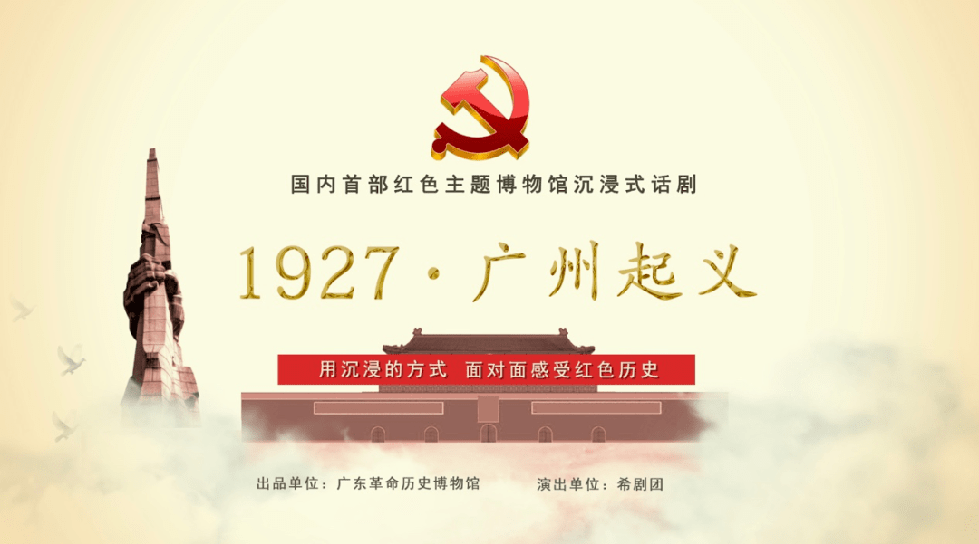 复排《1927·广州起义》重磅回归