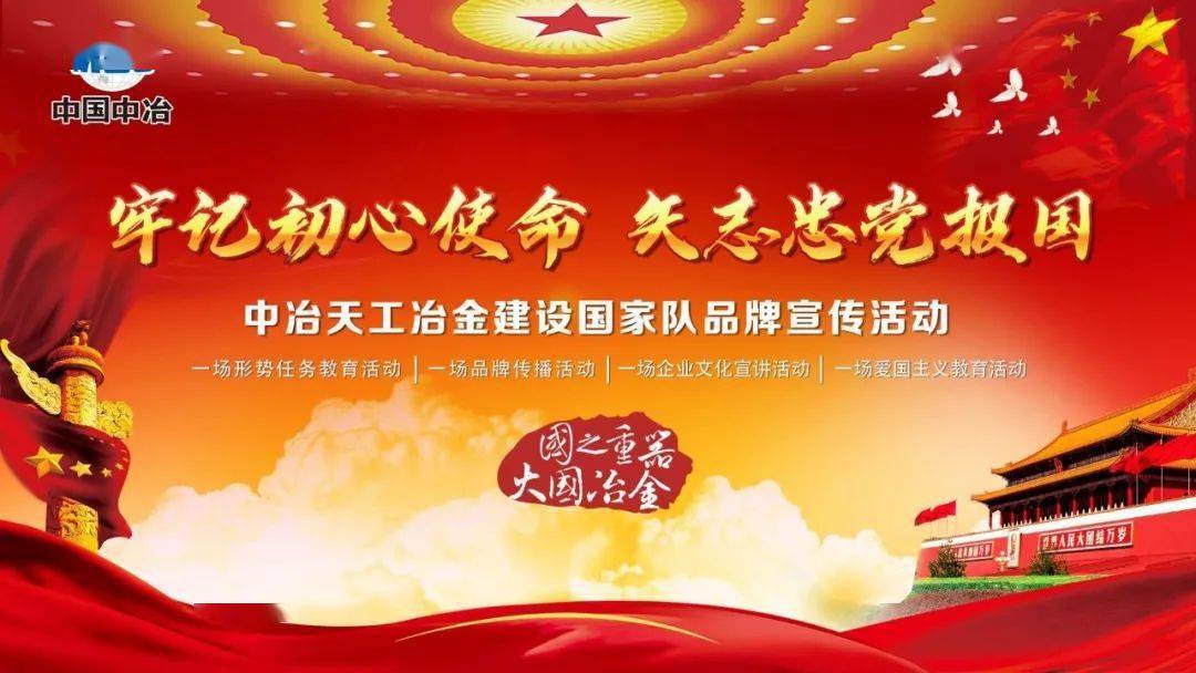 中冶天工举办牢记初心使命矢志忠党报国主题冶金建设国家队品牌宣传