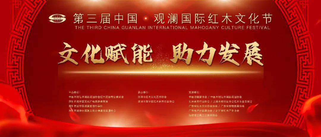 文化赋能助力发展第三届中国观澜国际红木文化节隆重启幕